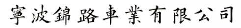 寧波錦路車業有限公司